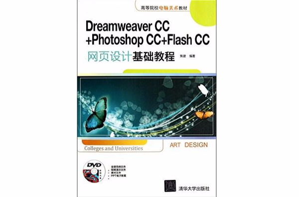 Dreamweaver CC+Photoshop CC+Flash CC網頁設計基礎教程