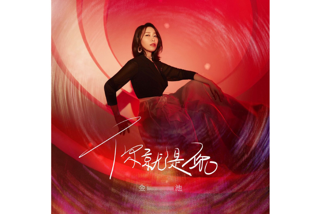你就是你(2020年金池演唱的歌曲) 你就是你(2020年金池演唱的歌曲)