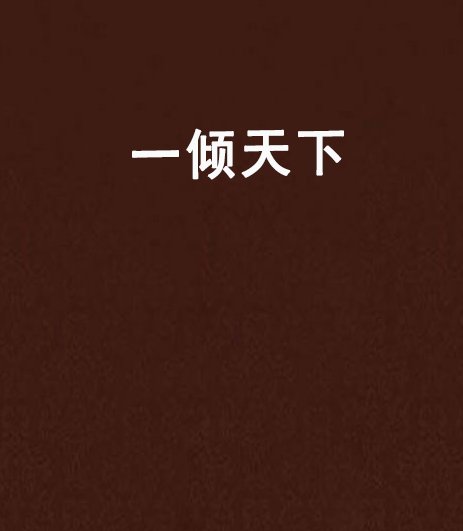 一傾天下 一傾天下