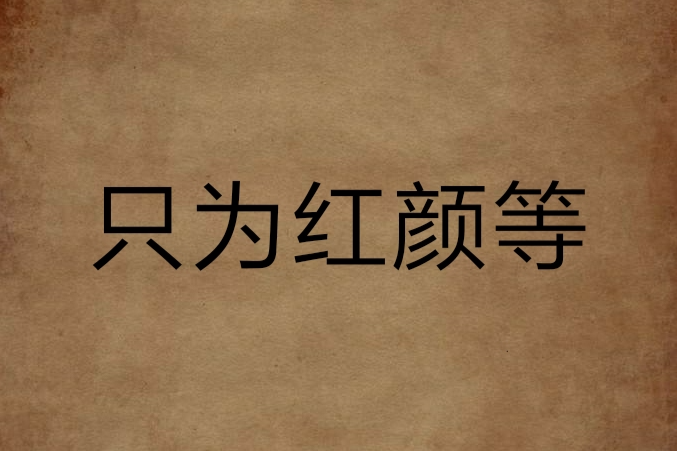 只為紅顏等 只為紅顏等