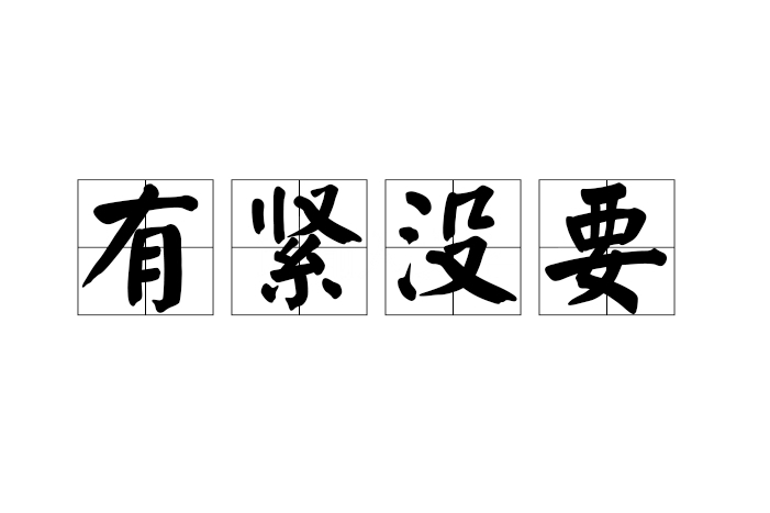 有緊沒要 有緊沒要