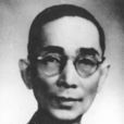 王吉民(醫史學家) 王吉民(醫史學家)