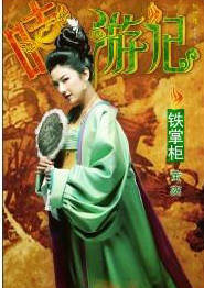嘻遊記(武林笑傳)