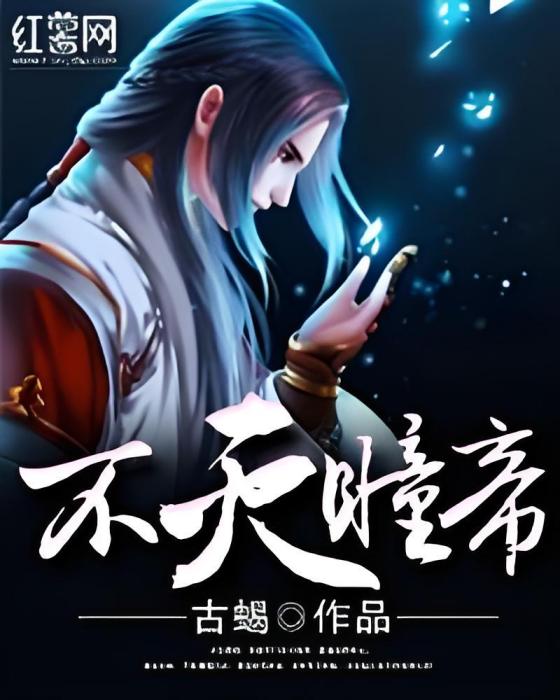 不滅瞳帝 不滅瞳帝