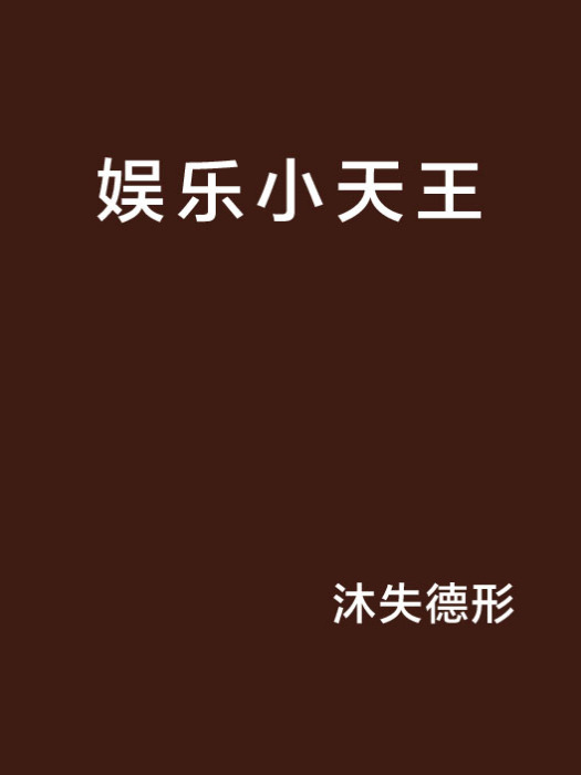 娛樂小天王 娛樂小天王