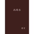 此間樂 此間樂