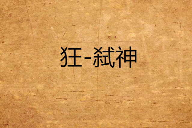 狂-弒神