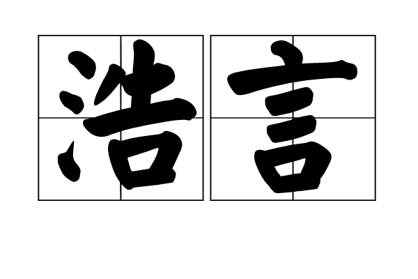 浩言 浩言