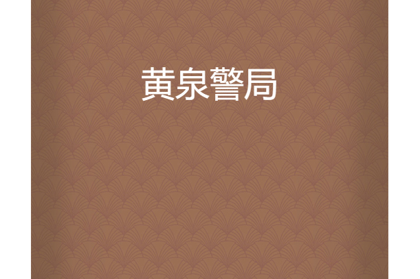 黃泉警局 黃泉警局