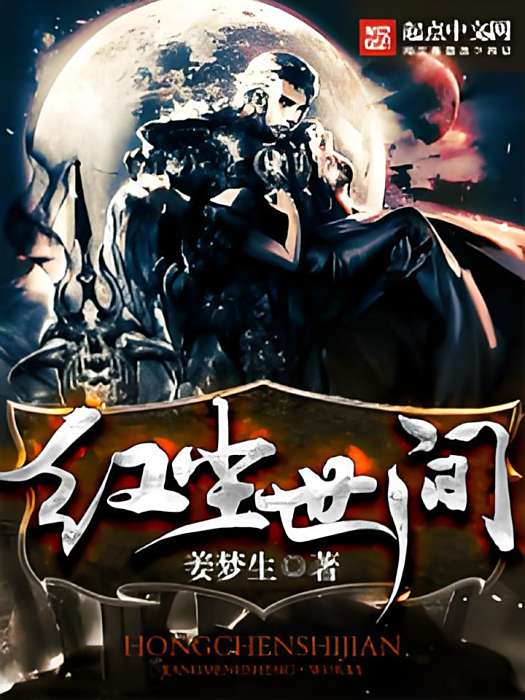 紅塵世間