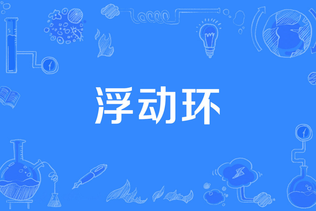 浮動環 浮動環