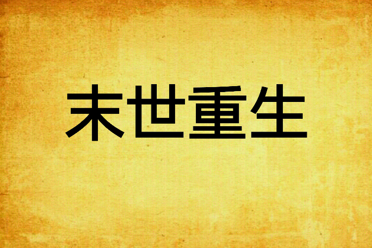 末世重生 末世重生
