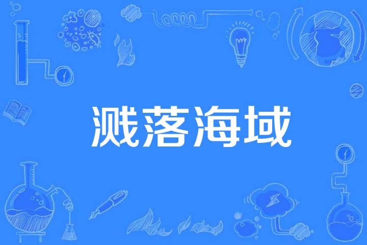 濺落海域 濺落海域