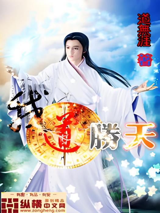我道勝天 我道勝天