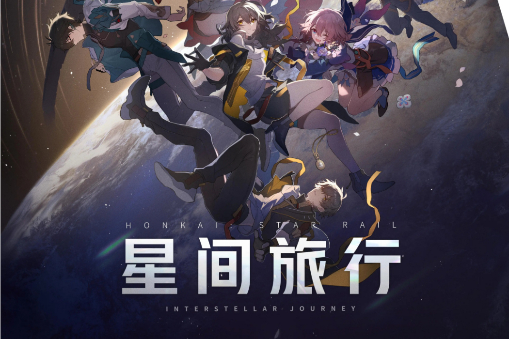 星間旅行 Interstellar Journey(星間旅行) 星間旅行 Interstellar Journey(星間旅行)