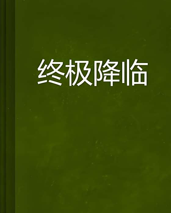 終極降臨 終極降臨