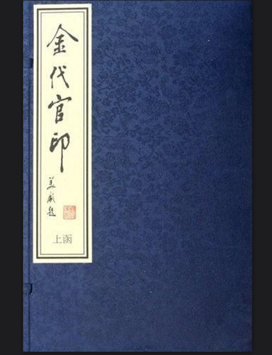 金代官印 金代官印