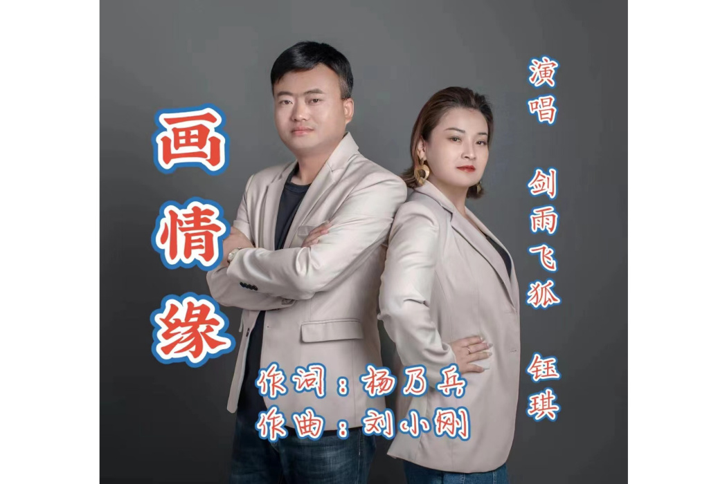 畫情緣 畫情緣