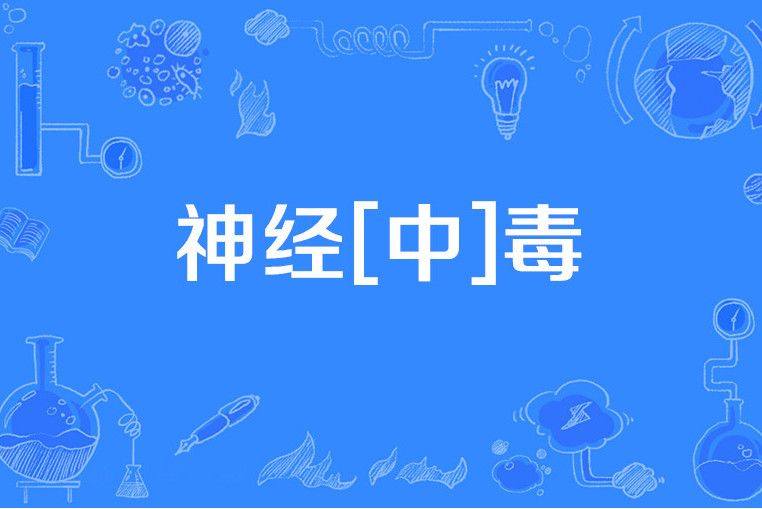 神經[中]毒
