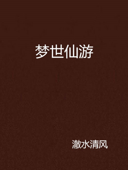 夢世仙遊
