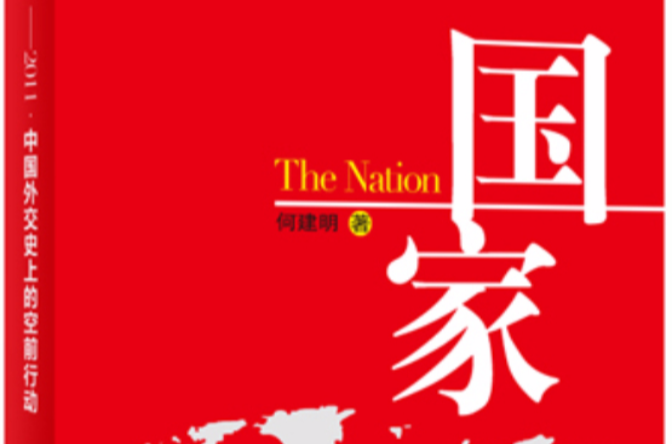 國家——2011中國外交史上空前的行動
