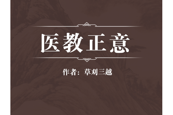 醫教正意 醫教正意