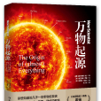 萬物起源 萬物起源