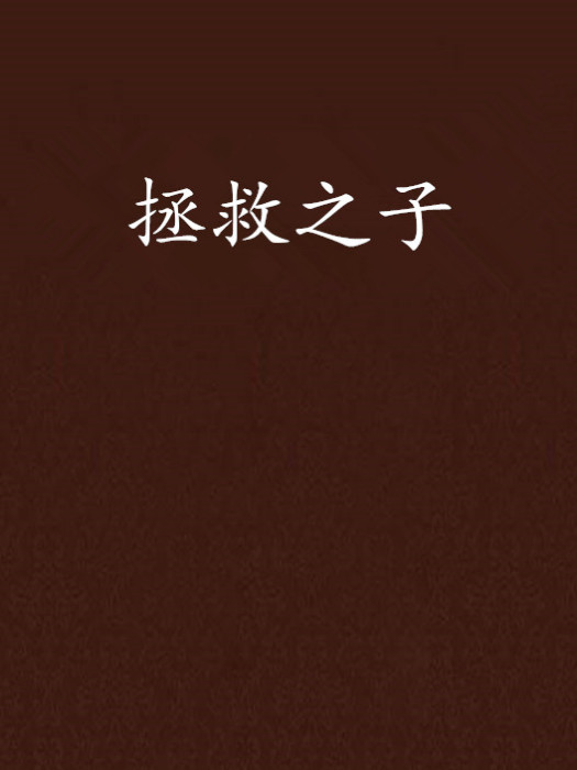 拯救之子 拯救之子