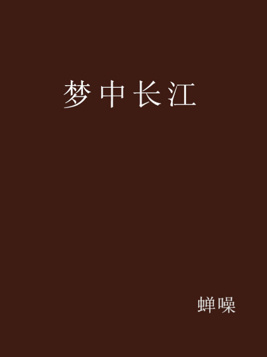 夢中長江 夢中長江