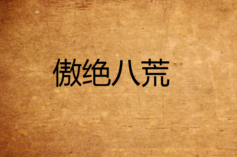 傲絕八荒 傲絕八荒