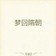 夢回隋朝 夢回隋朝