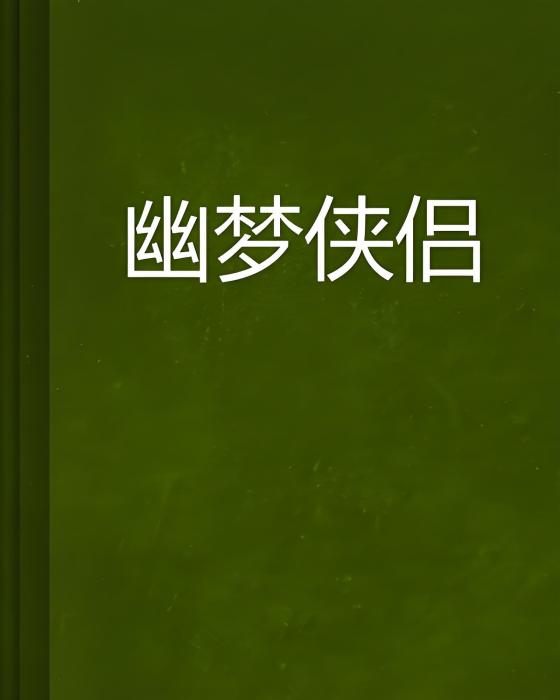 幽夢俠侶 幽夢俠侶