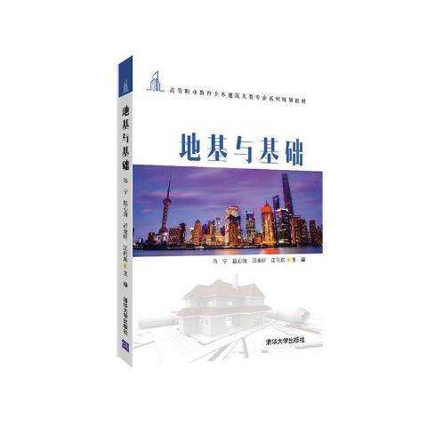 地基與基礎(2021年清華大學出版社出版的圖書) 地基與基礎(2021年清華大學出版社出版的圖書)