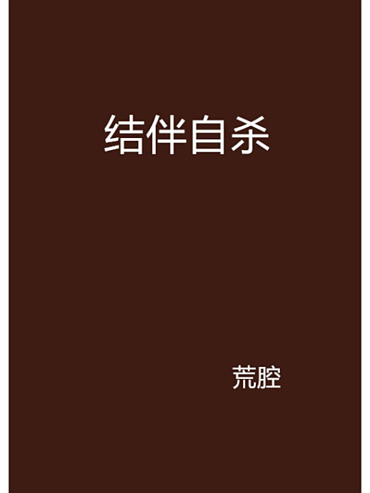 結伴自殺 結伴自殺