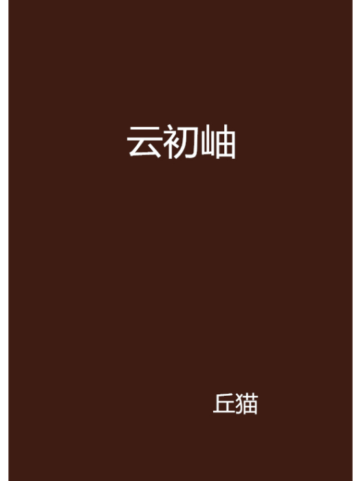 雲初岫