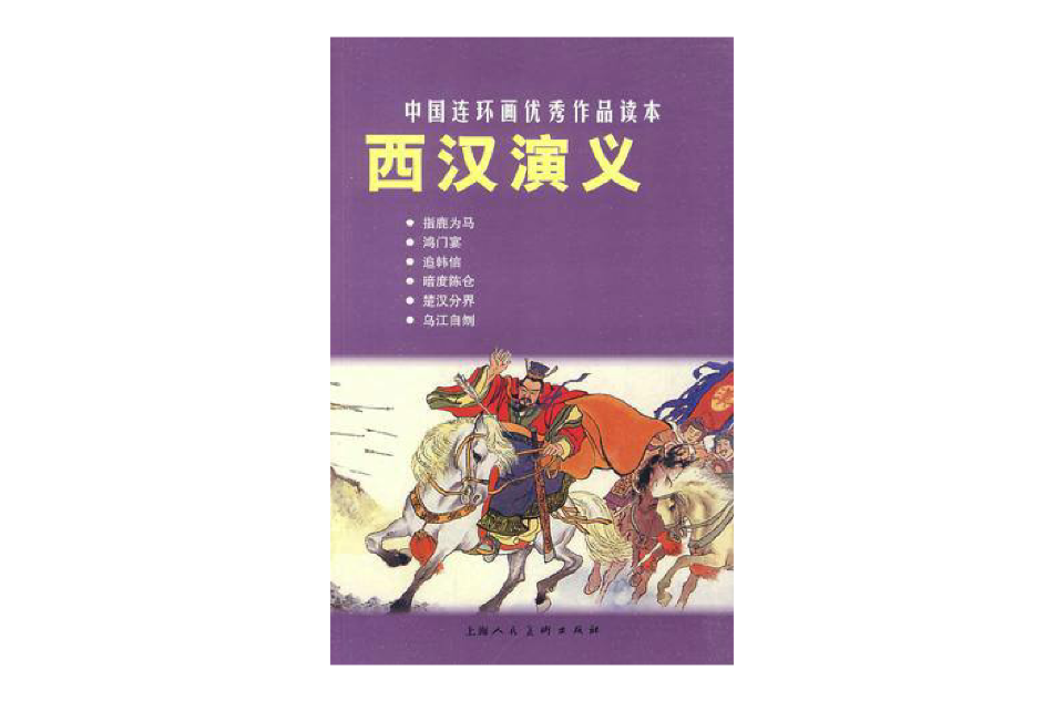 西漢演義(明代甄偉長篇小說)