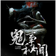 鬼事秘聞 鬼事秘聞