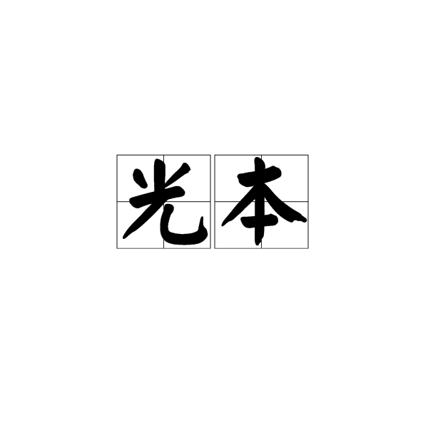 光本(詞語) 光本(詞語)