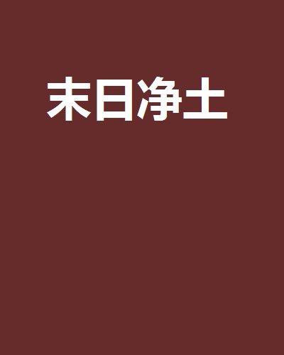 末日淨土 末日淨土