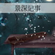 景深記事 景深記事