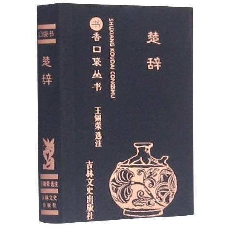 楚辭(2020年吉林文史出版社出版的圖書) 楚辭(2020年吉林文史出版社出版的圖書)