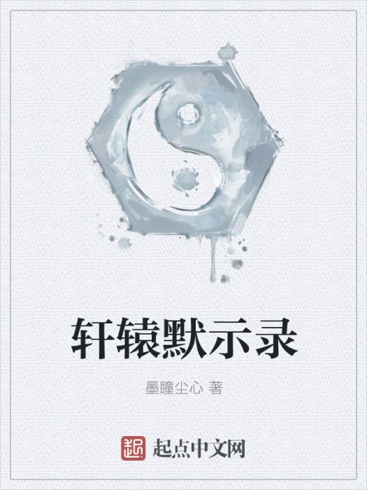 軒轅默示錄 軒轅默示錄
