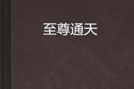 至尊通天 至尊通天