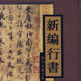 新編行書 新編行書