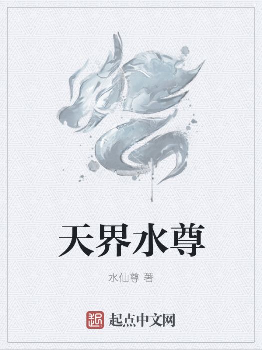 天界水尊