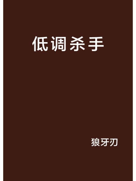 低調殺手 低調殺手