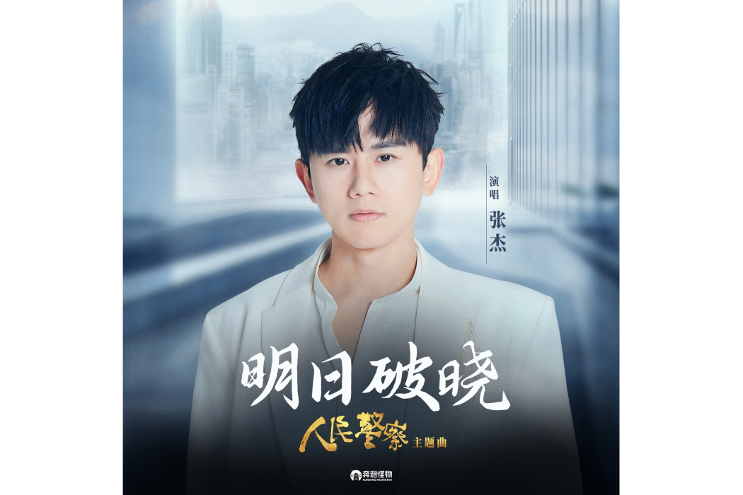 明日破曉 明日破曉