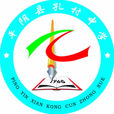 孔村中學 孔村中學