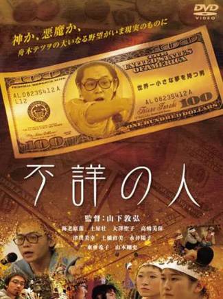 山下敦弘(山下敦宏) 山下敦弘(山下敦宏)