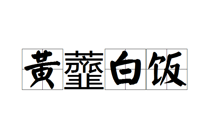 黃虀白飯 黃虀白飯